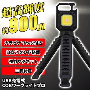 ライト 防災 ワークライト 三脚付き LED 高輝度 COB 最大900lm 懐中電灯 磁石 照明 アウトドア 送料無料 5M◇ LEDプロカラビナ三脚