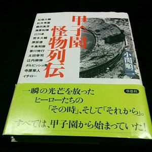 [単行本]甲子園怪物列伝／小関順二(初版／元帯)　高校野球／江川卓／荒木大輔／香川伸行／太田幸司／清原和博／イチロー／松坂大輔