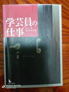 学芸員の仕事　神奈川県博物館協会編　　本