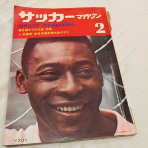 『サッカーマガジン1971年2月』4点送料無料サッカー本多数出品サントスFCペレヤンマー天皇杯優勝セレッソ大阪釜本邦茂高田一美法政大日本一