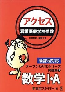 看護医療学校受験 アクセス数学I・A オープンセサミシリーズ 問題集2/東京アカデミー(編者)