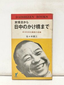 昭47 炭焼きから日中のかけ橋まで ある社会主義者の足跡 佐々木更三 199P