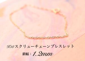 k18 スクリューチェーン 1.3mm ブレスレット アンクレット 21cm