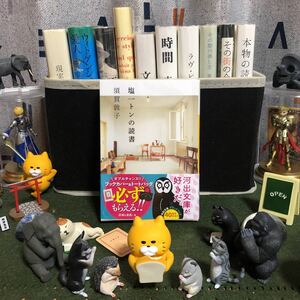 塩一トンの読書 須賀敦子