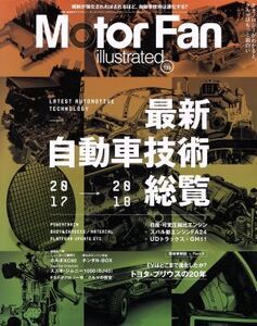 Motor Fan illustrated(vol.135) 最新自動車技術総覧2017→2018 モーターファン別冊/三栄書房