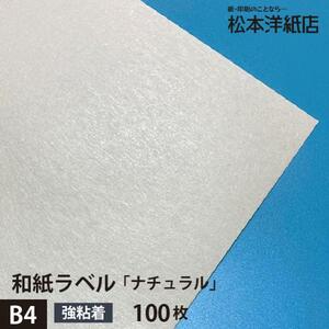 和紙ラベル 用紙 和紙 シール 印刷 ナチュラル 0.23mm B4サイズ：100枚 和風 シール用紙 シールラベル 印刷紙 印刷用紙 商品ラベル