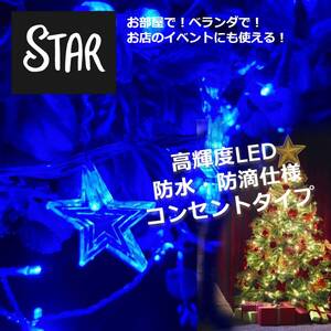 【星型】イルミネーション LED カーテン ライト 防水 ブルー