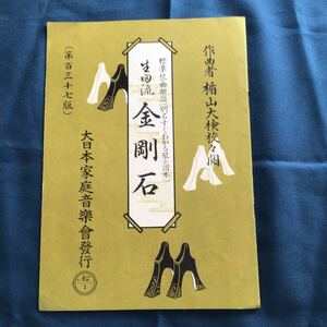 【s】生田流　金剛石　標準琴曲楽譜　すぐわかる琴の譜本