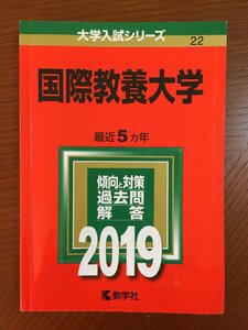 国際教養大学 (2019年版大学入試シリーズ)