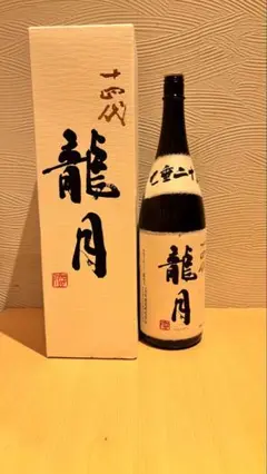 十四代　龍月 七重ニ十貫　日本酒 空き瓶