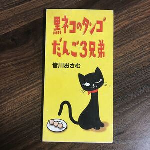 G1023 中古8cmCD9,000円 皆川おさむ　だんご3兄弟/黒ネコのタンゴ