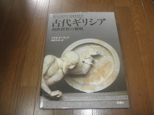 060813　保管本整理★新潮社 『古代ギリシア 西欧世界の黎明 』★