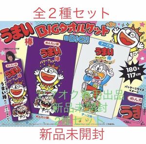 数7 やおきん うまい棒 BIGタオルケット めんたい味 チーズ味 全2種セット 新品未開封 タオルケット 布団 寝具 非売品 プライズ 激レア