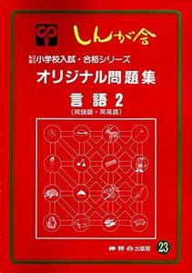 [A01301464]オリジナル問題集 23 言語 2 (私立・国立小学校入試・合格シリーズ)