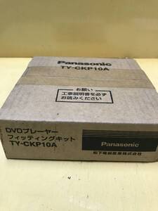 ◎ヤYS1448★新品未使用未開封★保管品★Panasonic　DVDプレーヤー　フィッティングキット　TY-CKP10A