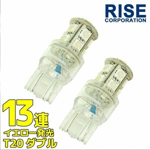 超高輝度 T20 ウェッジ球 13連 SMD 3チップ LEDバルブ オレンジ ダブル球 2個 ウインカー スモール ポジション バック リアフォグ ウイポジ