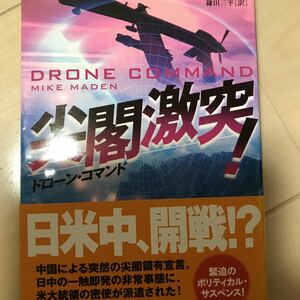 即決 ドローン・コマンド 尖閣激突 マイク・メイデン 角川文庫 日米中、開戦 緊迫のポリティカル・サスペンス