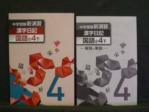 ★ 即発送 ★ 新品 中学受験 新演習 漢字日記（改訂版） 小４-下　解答付 ４年