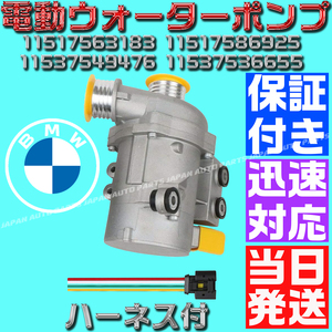 【当日発送】【保証付】【ハーネス付】BMW 電動 ウォーターポンプ 11517563183 11517586925 11517546994 11510392553 2.5si xDrive25i 3.0