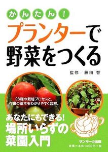 かんたん！プランターで野菜をつくる/藤田智【監修】