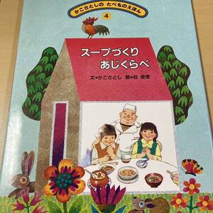 かこさとし・谷俊彦　『スープづくり　あじくらべ』初版カバー　かこさとしのたべものえほん４　農文協