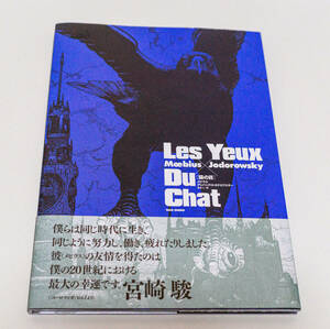 猫の目　Les Yeux Du Chat 　メビウス　ホドロフスキー☆竹書房　2013年☆中古　送料無料