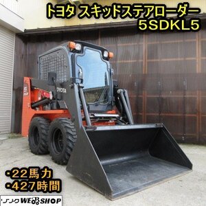 【決算セール】 秋田 横手店 トヨタ スキッドステアローダー 5SDKL5 軽油 ディーゼル 22馬力 427時間 ジョブサン 除雪 畜産 東北 中古品