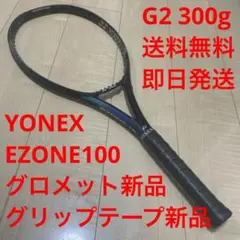 【2022モデル_送料無料_即日発送】ヨネックスEZONE100 G2 300g