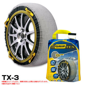 タイヤチェーン 布製 215/45R17 215/40R18 185/65R15 205/45R17 195/55R16 175/65R15 等 スノーグリップテックス TX-3