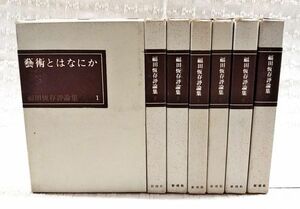 【即決】「福田恆存評論集 1～7巻 全7巻完結セット」新潮社 芸術とはなにか/人間・この劇的なるもの/作家論/日本および日本人 他