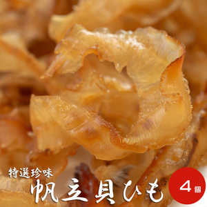 帆立貝ひも 50g ×4袋【ほたての耳の珍味】国産ホタテの貝ヒモを使った珍味【帆立の貝ヒモ珍味】【メール便対応】