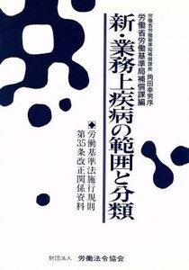 新・業務上疾病の範囲と分類 労働基準法施行規則第35条改正関係資料/労働省労働基準局補償課【編】