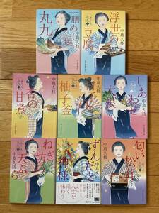 【全8冊】一膳めし屋丸九 浮世の豆腐 杏の甘煮 白子の柚子釜 しあわせ大根 ねぎ坊の天ぷら ずんだと神様 匂い松茸 / 中島久枝 / ハルキ文庫