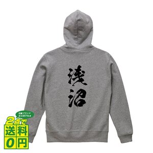 浅沼 オリジナル パーカ 書道家が書く プリント フルジップ パーカー S M L XL XXL 110 130 150 【 名字 】