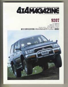 【c6274】92.7 フォーバイフォーマガジン(4×4 MAGAZINE)／サーフSSR-G、GMCジミー&サファリ、グランドチェロキーリミテッド、...