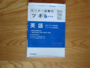 センター試験のツボ　新装版　英語 第4・５・６問対策　ビジュアル・長文読解問題　桐原書店