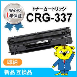 キャノン用 互換トナー カートリッジ337 CRG-337 MF229dw/MF226dn/MF216n/MF224dw/MF222dw対応品