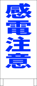 シンプルＡ型スタンド看板「感電注意（青）」【工場・現場】全長１ｍ・屋外可