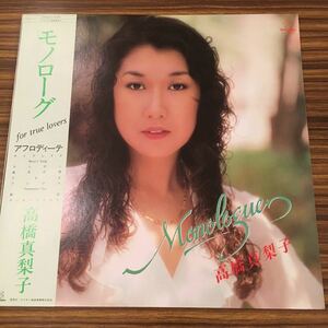 LP 高橋真梨子 / モノローグ / VIH-28010 / 5枚以上で送料無料 / 和モノ City Pop