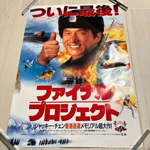 ファイナルプロジェクト○B2サイズポスター○ジャッキー・チェン○レナード・ホウ○映画