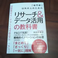 「専門家」以外の人のためのリサーチ&データ活用の教科書