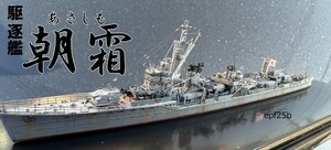 日本海軍　駆逐艦　朝霜　1/700　精密完成品