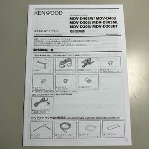 KENWOOD メモリーナビ MDV‐403W　MDV-D403　MDV-D303　MDV-D303ML MDV-D203BT　MDV-D203　取付説明書