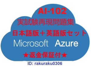 AI-102【11月最新日本語版＋英語版】Microsoft Azure AI ソリューションの設計と実装★現行実試験再現問題集★返金保証★追加料金なし①