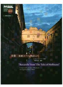 送料無料 木管5重奏楽譜 J.オッフェンバック：舟歌～歌劇《ホフマン物語》より 和田直也編 試聴可 スコア・パート譜 バンドジャーナル別冊