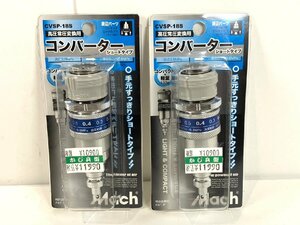 【OFS2588】【1円～】Mach マッハ 高圧常圧変換用 コンバーター ショートタイプ CVSP-18S フジマック コンパクト＆軽量 約130g DIY