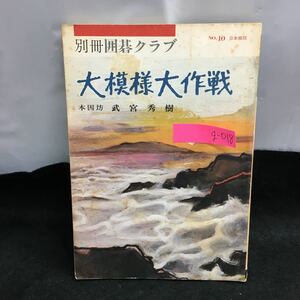 g-018 別冊囲碁クラブNo.10 大模様大作戦 本因坊 武宮秀樹 日本棋院 布石にロマンを 大模様の出発点 昭和52年1月1日発行 ※6