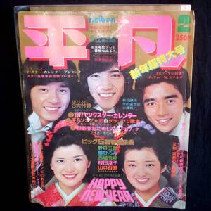 平凡1977年（昭和52年）2月号 山口百恵&三浦友和/晴れ着折込=キャンディーズ アグネスラム 片平なぎさ 岩崎宏美 桜田淳子 岡田奈々 