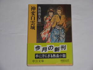 神変白雲城　　角田喜久雄