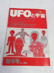 【雑誌】UFOと宇宙　No.54　新年号　1980年　昭和55年1月　中岡俊哉/超越瞑想/矢追純一/久保田洋子/アメリカ国家安全保障局/ダグ・ヘニング